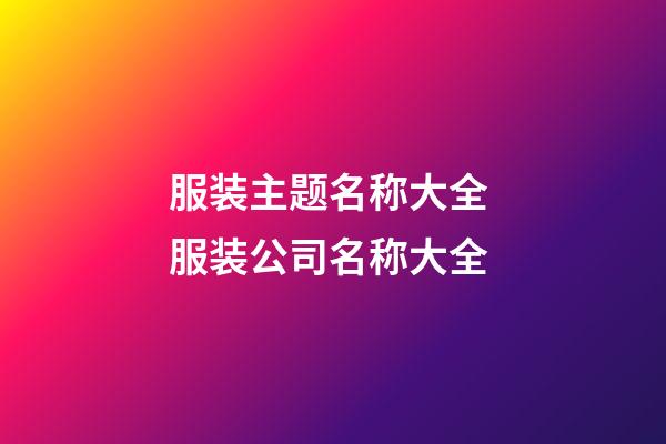 服装主题名称大全 服装公司名称大全-第1张-公司起名-玄机派